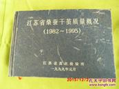 江苏省桑蚕干茧质量概况（1982-1995）