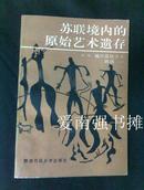 苏联境内的原始艺术遗存（译者签赠本）（印数1400册）