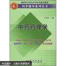 新世纪全国高等中医药院校教材：中药药理学