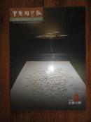 正版书  《中国陶艺家》2014.2   大16开全彩色图版 10品(未开封）