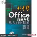 新手学Office高效办公从入门到精通