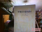 中国古代音乐书目（初稿）1961年一版一印