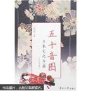 五十音图：日本文化手册（日汉对照）
