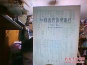 中国古代音乐书目（初稿）1962年2印封底裂掉大半
