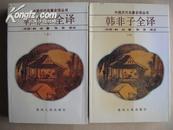 中国历代名著全译丛书”韩非子全译（上下册）