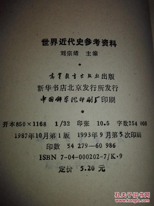 世界近代史参考资料 刘宗绪  9品  s165本参考资料分为资本主义制度的产生、进入工业资本主义时代、资本主义制度的确立、资本主义的稳定发展和进入垄断时期4编。