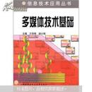 信息技術應用叢書：多媒體技術基礎）