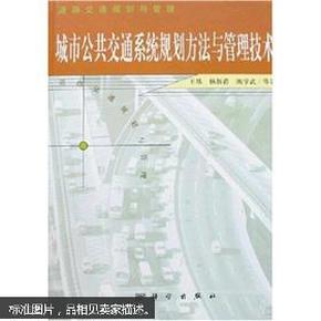 城市公共交通系统规划方法与管理技术