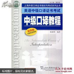 上海外语口译证书培训与考试系列丛书·英语中级口译证书考试：中级口译教程（第4版）