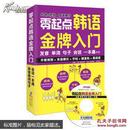 零起点韩语金牌入门 : 发音单词句子会话一本通