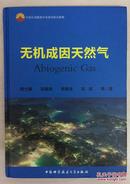 无机成因天然气  [Abiogenic Gas]