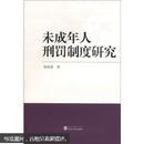 未成年人刑罚制度研究 胡春莉 武汉大学出版社