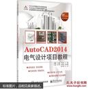 AutoCAD 2014电气设计项目教程/全国高等职业教育应用型人才培养规划教材