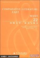 比较文学：东方与西方（22 英文版）