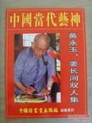 姜长河：《姜长河书法集》（中国书画艺术家协会、河南省书法家协会会员、中国国学研究会研究员。）