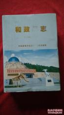 和政县志    送审稿（1986—2005）