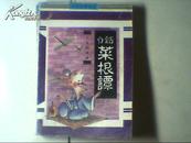 白话菜根谭——人生的滋味（插图本1991年一版一印）