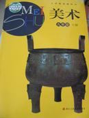 美术九年级下册◆小学教科书 课本 教材◆浙美版 14年版 全新