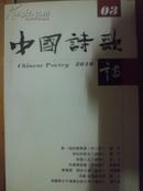 中国诗歌 2010.3