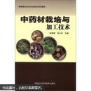 新型职业农民农业技术培训教材：中药材栽培与加工技术