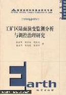 工矿区陆面演变监测分析与调控治理研究  正版