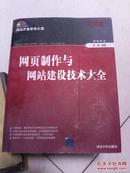 网站开发非常之旅：网页制作与网站建设技术大全（珍藏版）（附赠CD光盘1张）