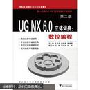 UG NX6.0立体词典：数控编程（第2版）