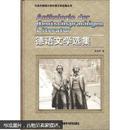 德语文学选集（北京外国语大学外国文学选集丛书）/韩瑞祥/外语教学与研究出版社