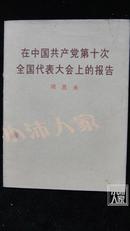 在中国共产党第十次全国代表大会上的报告