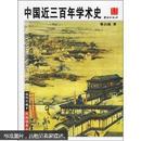 中国近三百年学术史（插图珍藏本）