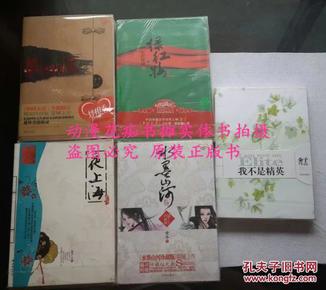 金子《梦回大清（上下）、军营穿越之绿红妆（上下）、我不是精英、水墨山河（上下珍藏版）、夜上海（上下）》全新正版共9本不拆