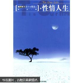 正版 性情人生 一版一印