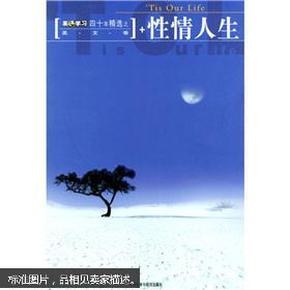 正版 性情人生 一版一印
