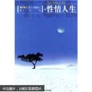 正版 性情人生 一版一印