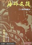 海外文摘:二十周年典藏本.海外亲历卷