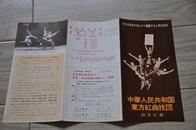 1967年，中华人民共和国东方红曲技团，访日公演，戏单一个。