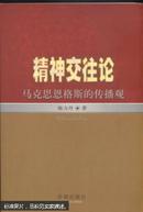 精神交往论:马克思恩格斯的传播观