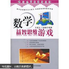 青少年思维游戏系列：数学益智思维游戏