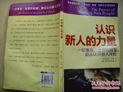 认识新人的力量   著名激励大师查理·琼斯先生特别推荐