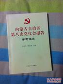 内蒙古自治区第八次党代会报告学习读本（孔网孤品）（一日内发货）