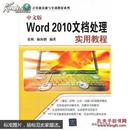 中文版Word 2010文档处理实用教程