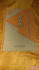 切入点 北京市基层党组织服务群众典型事例选编【DVD光盘2张】