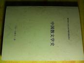 教育部人文社会科学研究基地项目----中国散文学史