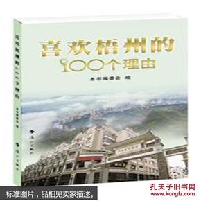 喜欢梧州的100个理由