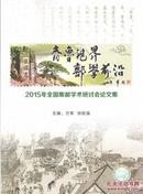 《齐鲁视界邮学前沿2015年全国集邮学术研讨会论文集》