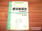 《爱克斯探长（数学侦探故事）》大32开 2010年印 9品/库29