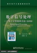 数字信号处理 : 基于计算机的方法 : a computer-based approach