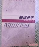 【汉译大众精品文库】  知识分子