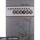 中国电视娱乐节目受众话语权力研究