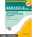 全国国际商务英语考试教材：国际商务英语口语（1级）（2009年版）（附光盘）